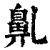 𪖐(清·印刷字体·康熙字典)