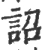 詔(宋·印刷字体·广韵)