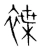 褋(宋·传抄·集篆古文韵海)