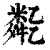 𠄈(清·印刷字体·康熙字典)