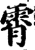 霄(宋·印刷字体·增韵)