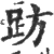 趽(宋·印刷字体·广韵)