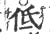 低(宋·印刷字体·广韵)