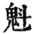 魁(清·印刷字体·康熙字典)
