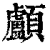 顱(清·印刷字体·康熙字典)
