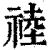 𥚊(清·印刷字体·康熙字典)