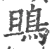 鴠(宋·印刷字体·广韵)