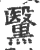 黳(宋·印刷字体·广韵)