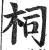 柌(明·印刷字体·洪武正韵)