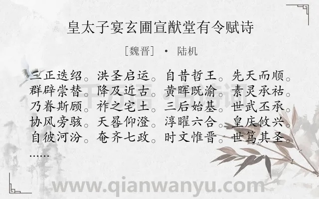 《皇太子宴玄圃宣猷堂有令赋诗》作者是魏晋的陆机.诗词全文约共220字.