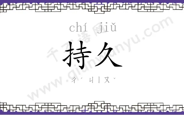 持久