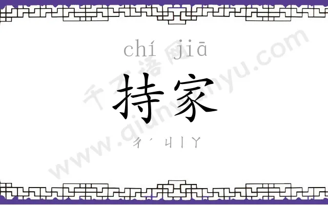 持家