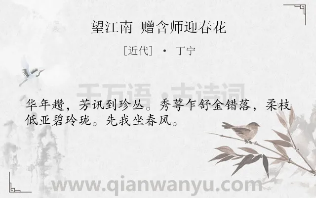 《望江南 赠含师迎春花》作者是近代的丁宁.诗词全文约共32字.