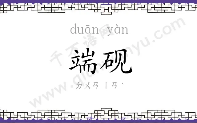 端砚