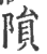 陨(宋·印刷字体·广韵)