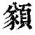 𩔀(清·印刷字体·康熙字典)