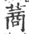 蔏(宋·印刷字体·广韵)
