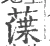 㵩(宋·印刷字体·广韵)