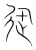 迅(宋·传抄·集篆古文韵海)