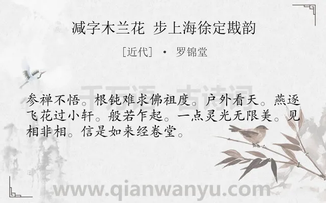 《减字木兰花 步上海徐定戡韵》作者是近代的罗锦堂.诗词全文约共52字.