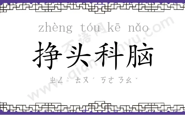 挣头科脑 挣头科脑