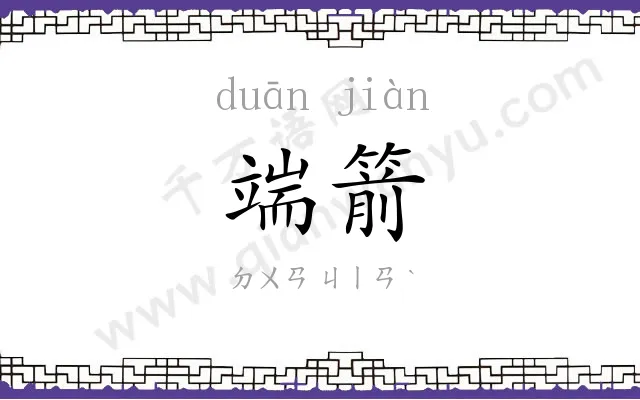 端箭