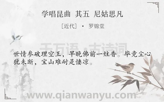 《学唱昆曲 其五 尼姑思凡》作者是近代的罗锦堂.诗词全文约共32字.