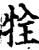 牷(宋·印刷字体·增韵)
