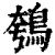 鴮(清·印刷字体·康熙字典)