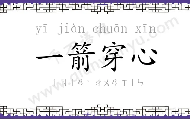 一箭穿心 一箭穿心