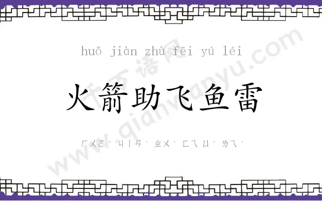 火箭助飞鱼雷 火箭助飞鱼雷