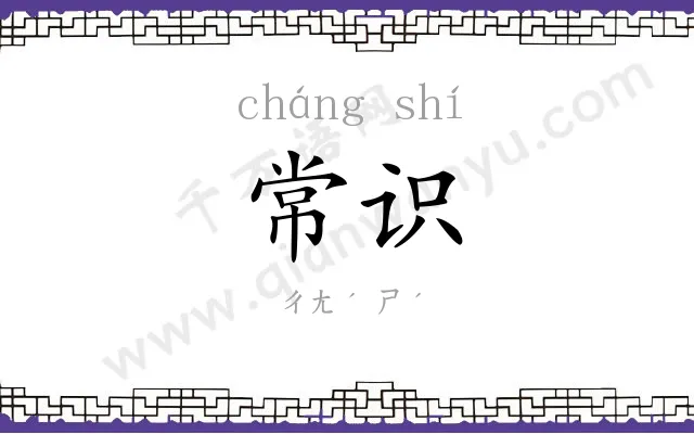 常识