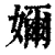 嬭(清·印刷字体·康熙字典)