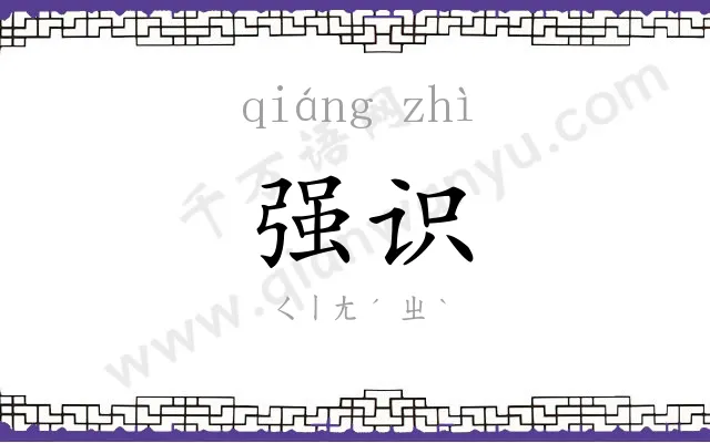强识