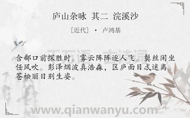 《庐山杂咏 其二 浣溪沙》作者是近代的卢鸿基.诗词全文约共48字.