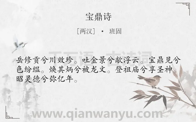 《宝鼎诗》作者是两汉的班固.诗词全文约共48字.