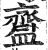 齍(明·印刷字体·洪武正韵)