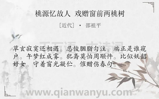 《桃源忆故人 戏赠窗前两桃树》作者是近代的邵祖平.诗词全文约共56字.