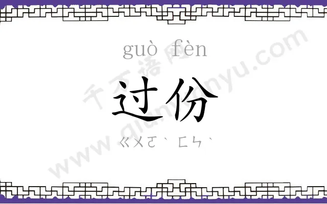 过份