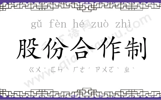 股份合作制
