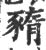𧱫(宋·印刷字体·广韵)