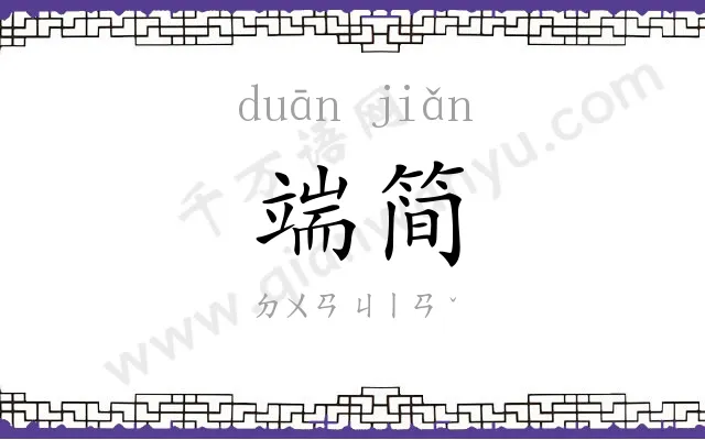 端简