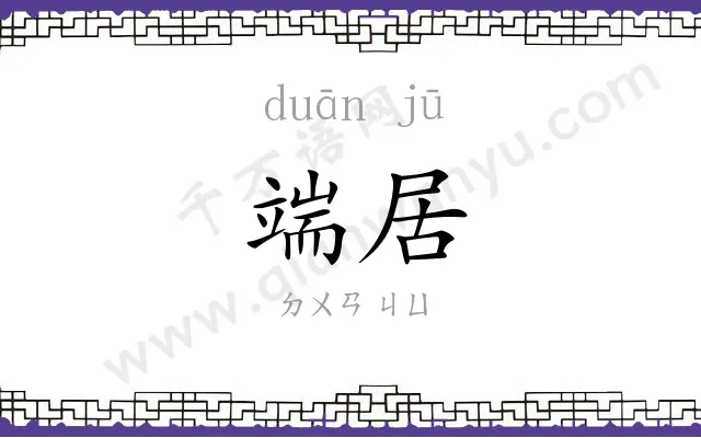 端居