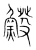 𩸿(宋·传抄·集篆古文韵海)