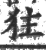㹥(宋·印刷字体·广韵)