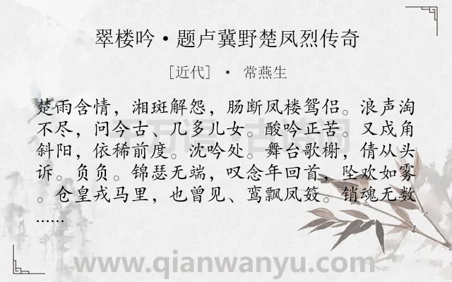 《翠楼吟·题卢冀野楚凤烈传奇》作者是近代的常燕生.诗词全文约共126字.