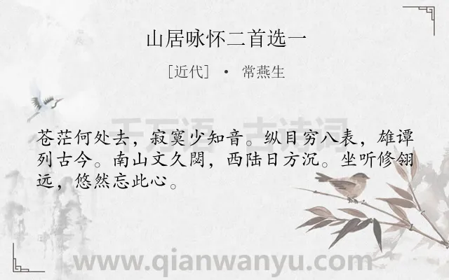 《山居咏怀二首选一》作者是近代的常燕生.诗词全文约共48字.