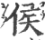 侯(宋·印刷字体·广韵)