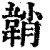 韒(清·印刷字体·康熙字典)