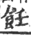 饪(宋·印刷字体·广韵)